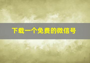 下载一个免费的微信号