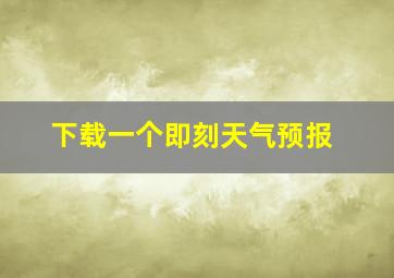 下载一个即刻天气预报