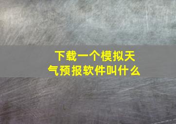 下载一个模拟天气预报软件叫什么