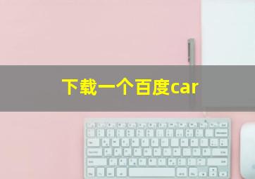 下载一个百度car