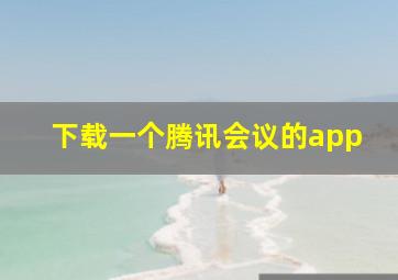 下载一个腾讯会议的app