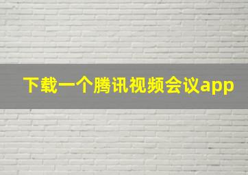 下载一个腾讯视频会议app