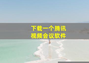 下载一个腾讯视频会议软件