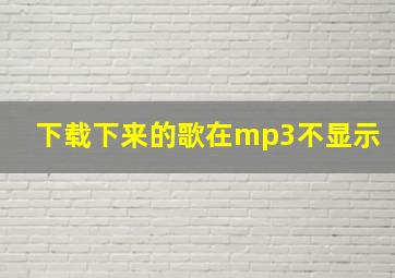 下载下来的歌在mp3不显示