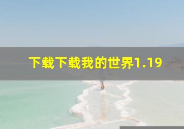 下载下载我的世界1.19