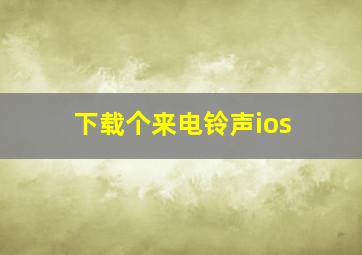 下载个来电铃声ios