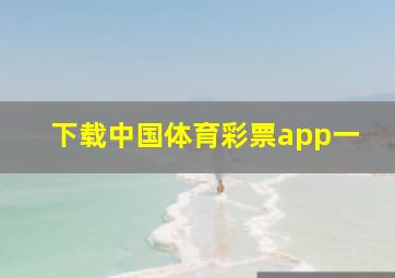 下载中国体育彩票app一