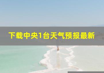 下载中央1台天气预报最新