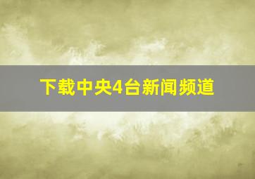 下载中央4台新闻频道