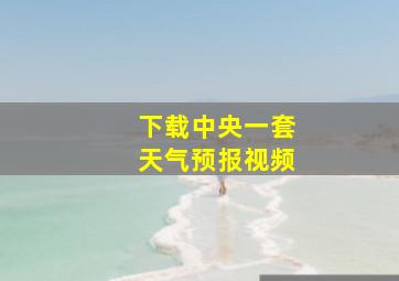 下载中央一套天气预报视频