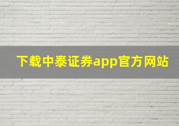 下载中泰证券app官方网站