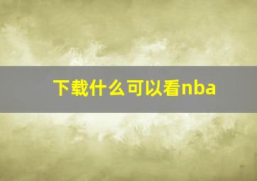 下载什么可以看nba