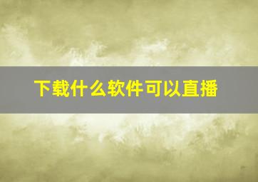 下载什么软件可以直播