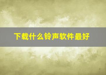 下载什么铃声软件最好