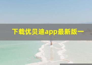 下载优贝迪app最新版一