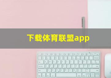 下载体育联盟app