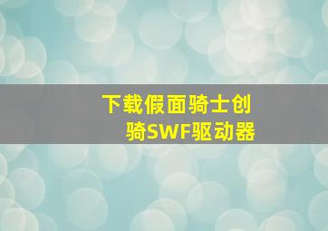 下载假面骑士创骑SWF驱动器