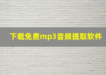 下载免费mp3音频提取软件