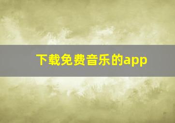 下载免费音乐的app