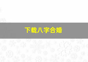 下载八字合婚