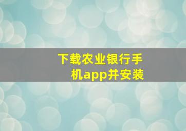 下载农业银行手机app并安装