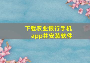 下载农业银行手机app并安装软件