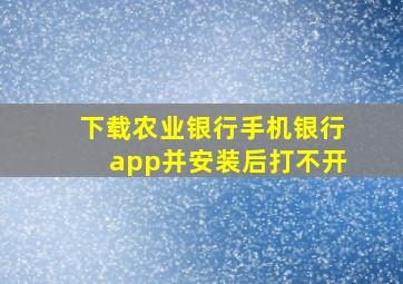 下载农业银行手机银行app并安装后打不开