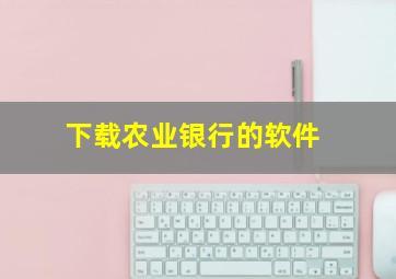 下载农业银行的软件