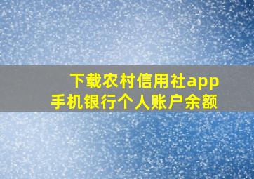 下载农村信用社app手机银行个人账户余额