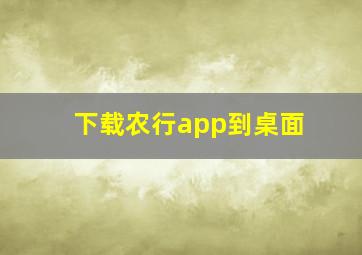 下载农行app到桌面