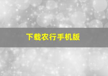 下载农行手机版