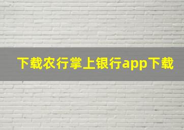 下载农行掌上银行app下载