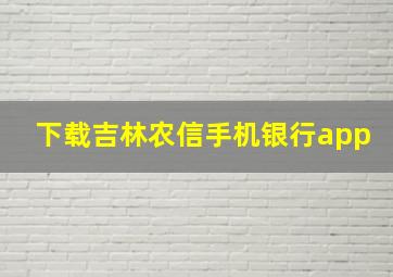 下载吉林农信手机银行app