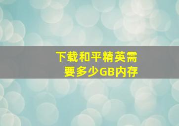 下载和平精英需要多少GB内存