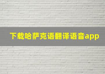 下载哈萨克语翻译语音app