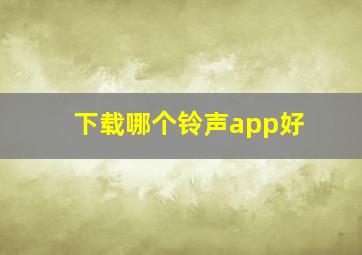 下载哪个铃声app好