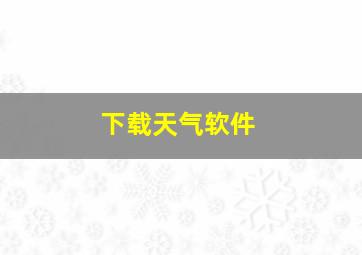 下载天气软件