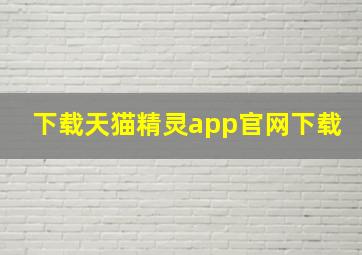 下载天猫精灵app官网下载