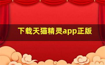 下载天猫精灵app正版