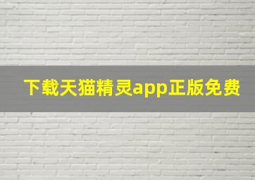 下载天猫精灵app正版免费