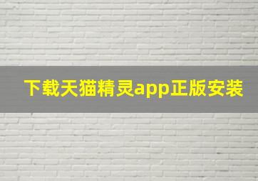 下载天猫精灵app正版安装