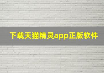 下载天猫精灵app正版软件