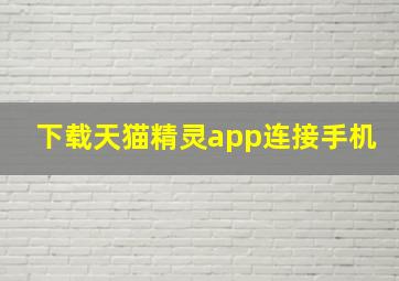 下载天猫精灵app连接手机