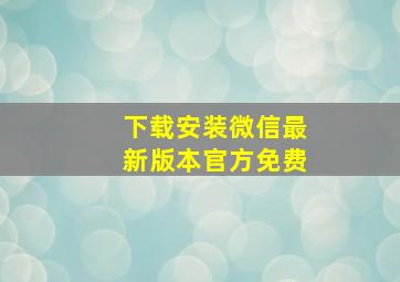 下载安装微信最新版本官方免费