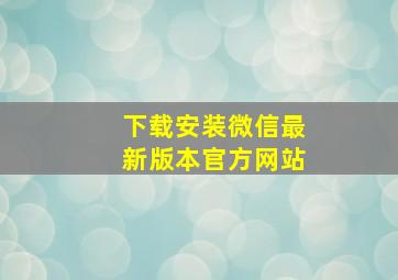 下载安装微信最新版本官方网站