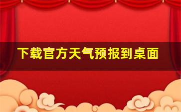 下载官方天气预报到桌面