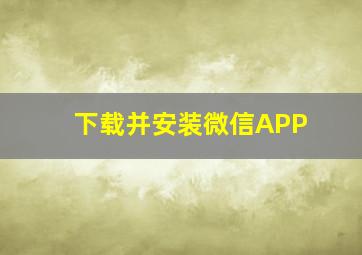 下载并安装微信APP