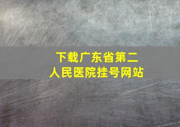 下载广东省第二人民医院挂号网站