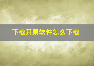 下载开票软件怎么下载