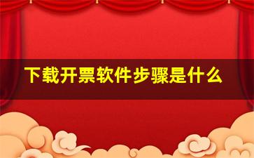 下载开票软件步骤是什么